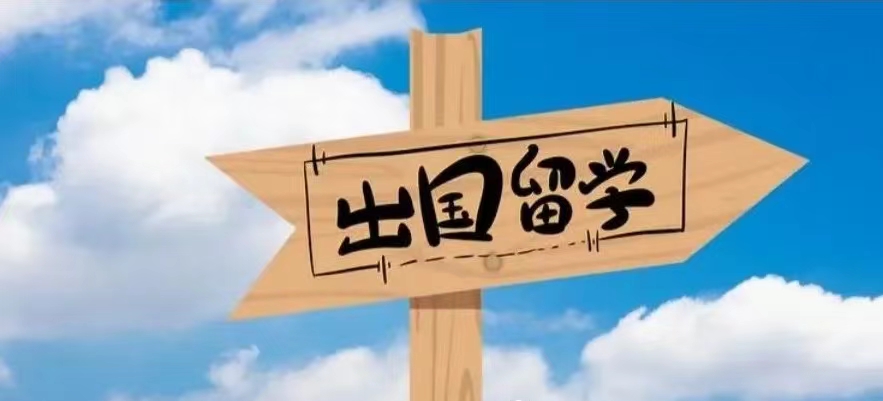 出国留学